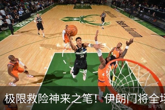极限救险神来之笔！伊朗门将全场7次扑救 零封比利时