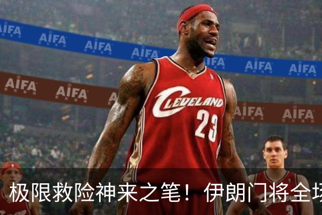极限救险神来之笔！伊朗门将全场7次扑救 零封比利时